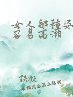 女人那种姿势最容易高潮