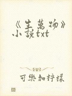 《生万物》原著小说txt 《生万物》原著小说txt