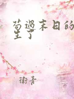 苟过末日的我重生了