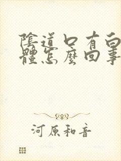 阴道口有白色物体怎么回事