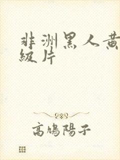 非洲黑人黄色一级片