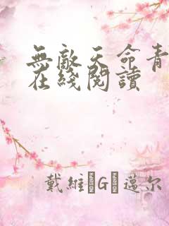 无敌天命青鸾峰在线阅读