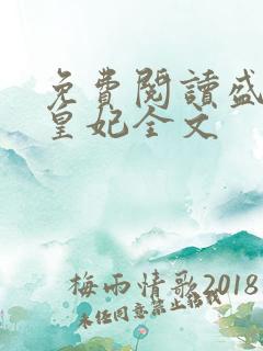 免费阅读盛宠九皇妃全文
