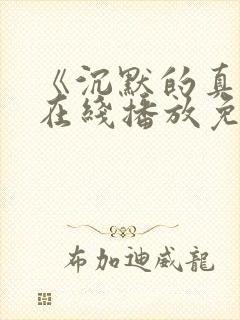 《沉默的真相》在线播放免费