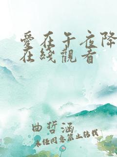 爱在午夜降临前在线观看