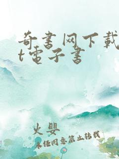 奇书网下载txt电子书 奇书网下载txt电子书