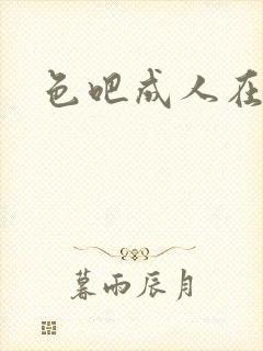 色吧成人在线 色吧成人在线