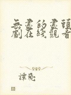 无尽的尽头电视剧在线观看全集免费
