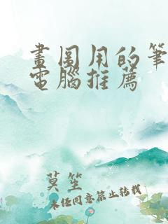 画图用的笔记本电脑推荐