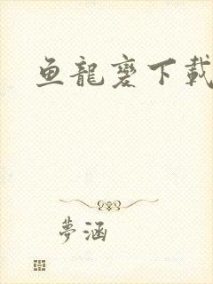 鱼龙变下载 鱼龙变下载