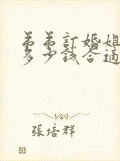 弟弟订婚姐姐给多少钱合适