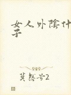 女人外阴什么样子