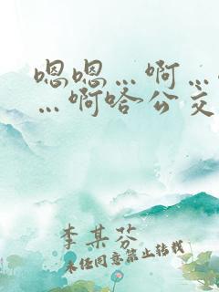 嗯嗯…啊…嗯……啊哈公交车啊小说