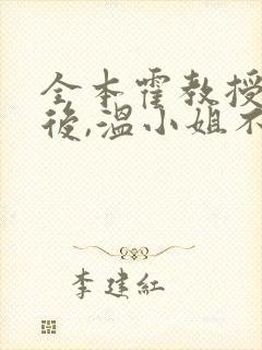 全本霍教授上瘾后,温小姐不撩了