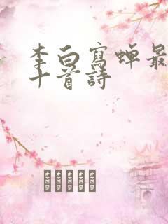 李白写蝉最出名十首诗