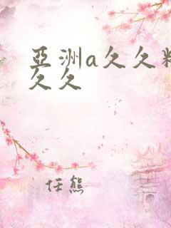 亚洲a久久精品久久