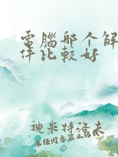 电脑哪个解压软件比较好