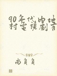 90年代内地农村电视剧有哪些