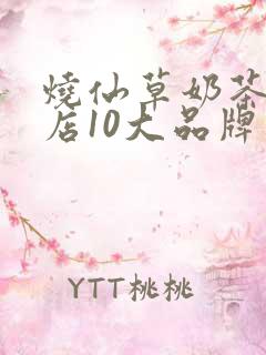 烧仙草奶茶加盟店10大品牌加盟费多少