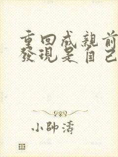 重回成亲前夫君发现是自己不能生全文阅读