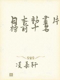 日本动画片排行榜前十名