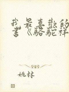 我最喜欢的一本书《骆驼祥子》