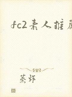 fc2素人推荐