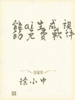 能ai生成视频的免费软件