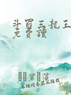 斗罗三龙王传说免费读