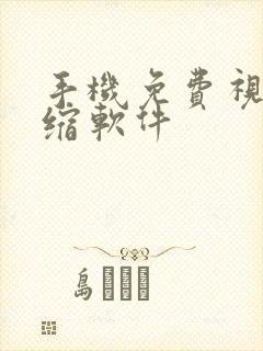 手机免费视频压缩软件