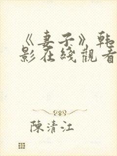 《妻子》韩剧电影在线观看