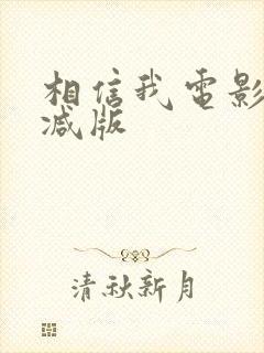 相信我电影无删减版