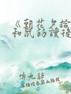 《朝花夕拾》猫和鼠的读后感