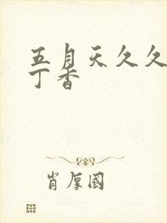 五月天久久婷婷丁香