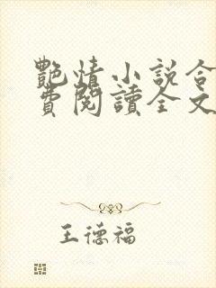 艳情小说合集免费阅读全文
