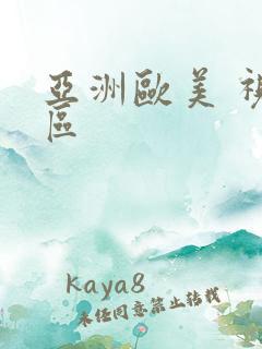 亚洲欧美 视频区