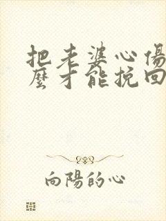 把老婆心伤了怎么才能挽回