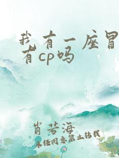 我有一座冒险屋有cp吗