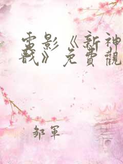 电影《新神榜杨戬》免费观看