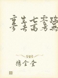 重生七零踹掉渣爹去高考无弹窗在线阅读