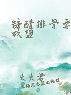 糖醋排骨要不要放盐