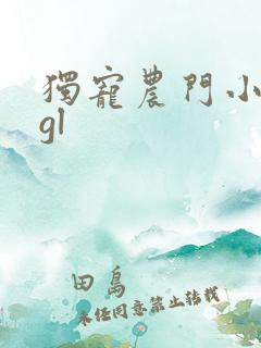 独宠农门小娇娘gl