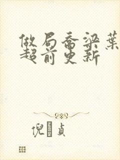 做局乔梁叶心仪超前更新
