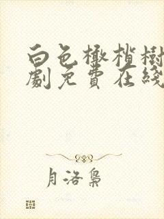 白色橄榄树电视剧免费在线观看
