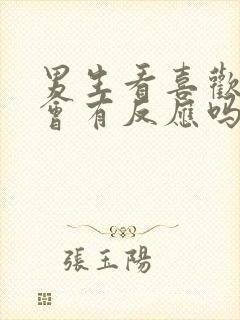 男生看喜欢的人会有反应吗