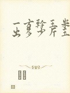 一方干玉米棒能出多少斤玉米粒