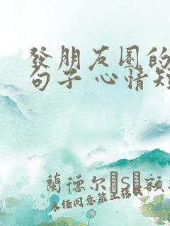 发朋友圈的旅行句子 心情短句
