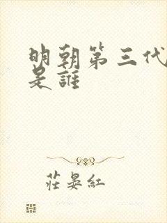 明朝第三代皇上是谁
