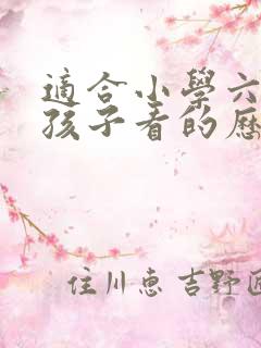 适合小学六年级孩子看的历史书