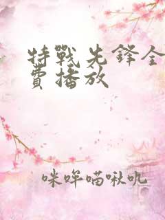 特战先锋全集免费播放